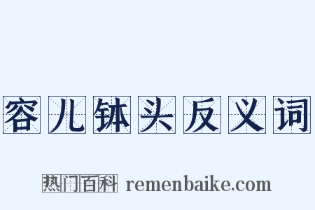 容儿钵头反义词是什么意思的图片